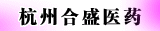 ���ݺ�ʢҽҩ�Ƽ����޹�˾