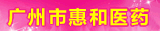 �����лݺ�ҽҩ�Ƽ����޹�˾