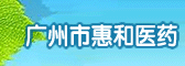 �����лݺ�ҽҩ�Ƽ����޹�˾