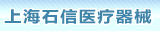 �Ϻ�ʯ��ҽ����е���޹�˾