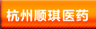 ����˳��ҽҩ�Ƽ����޹�˾