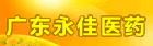 �㶫����ҽҩ���޹�˾