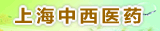 �Ϻ�����ҽҩ���޹�˾