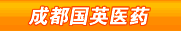�ɶ���Ӣҽҩ�Ƽ����޹�˾