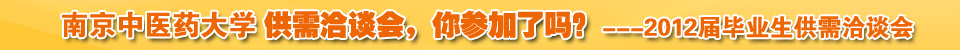 �Ͼ���ҽҩ��ѧ2012���ҵ������Ǣ̸��