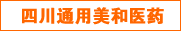 �Ĵ�ͨ������ҽҩ���޹�˾