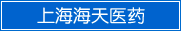 �Ϻ�����ҽҩ�Ƽ��������޹�˾
