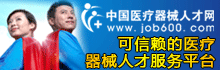 中国医疗器械人才网-可信赖的医疗器械人才服务平