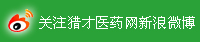 马上关注猎才医药网新浪微博