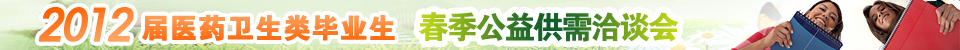 2012��ҽҩ�������ҵ�����Ͼ�ҽ�ƴ�ѧ�������湩��Ǣ̸��