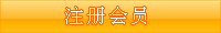 注册会员