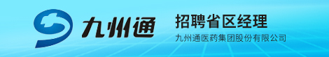 九州通医药集团股份有限公司