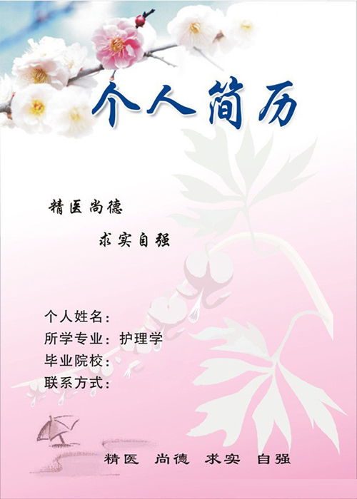 护士个人简历封面模板图片