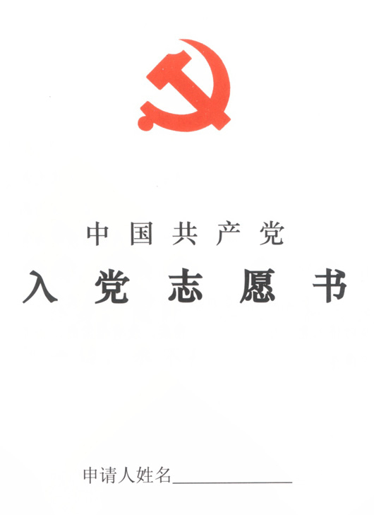 90后大学生入党志愿书范文