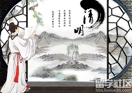 清明