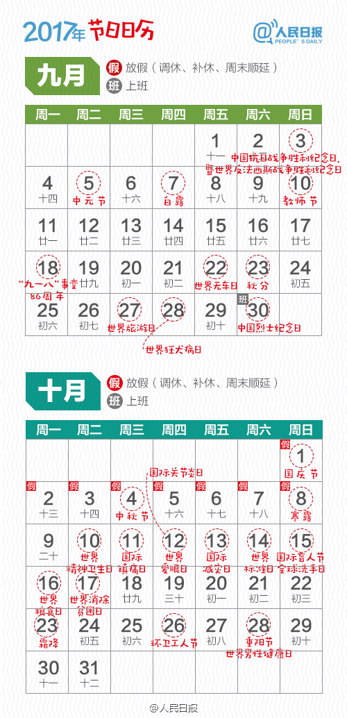 2017年节假日放假安排 2017年春节元旦放假安排 2017年节日日历