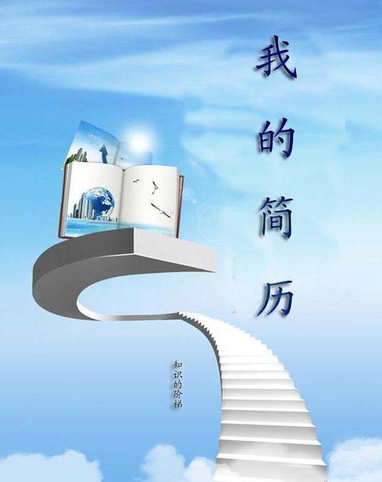 简历封面背景大全