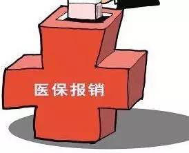 医保
