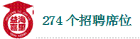 274个招聘席位
