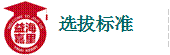选拔标准