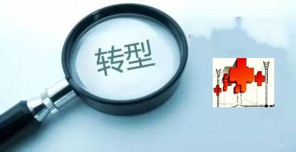 医院转型