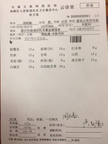 中医电子处方单