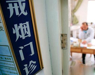戒烟门诊