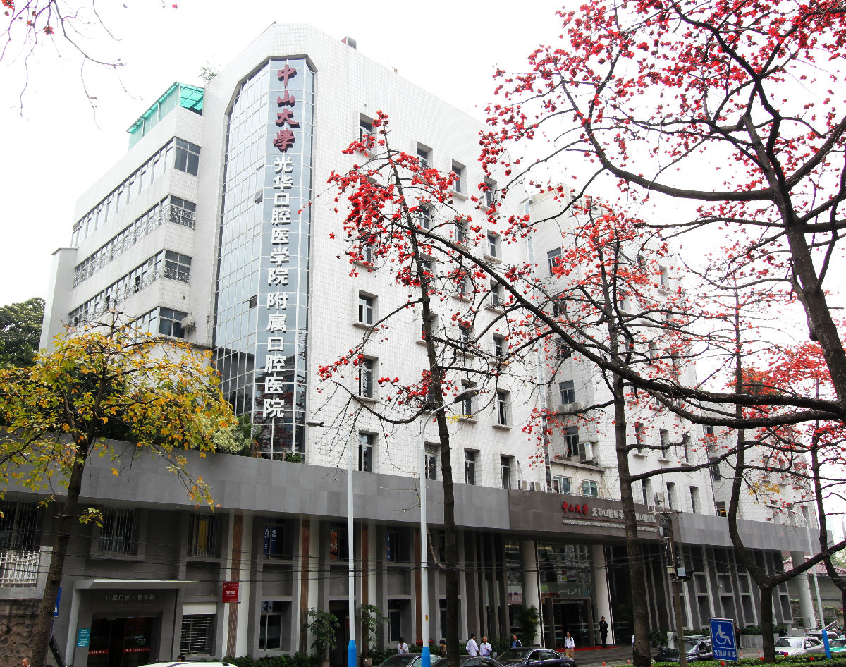 中山大学附属口腔医院-邝允成.jpg