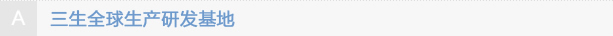 A研发基地.png