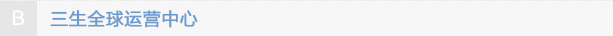 B运营.png