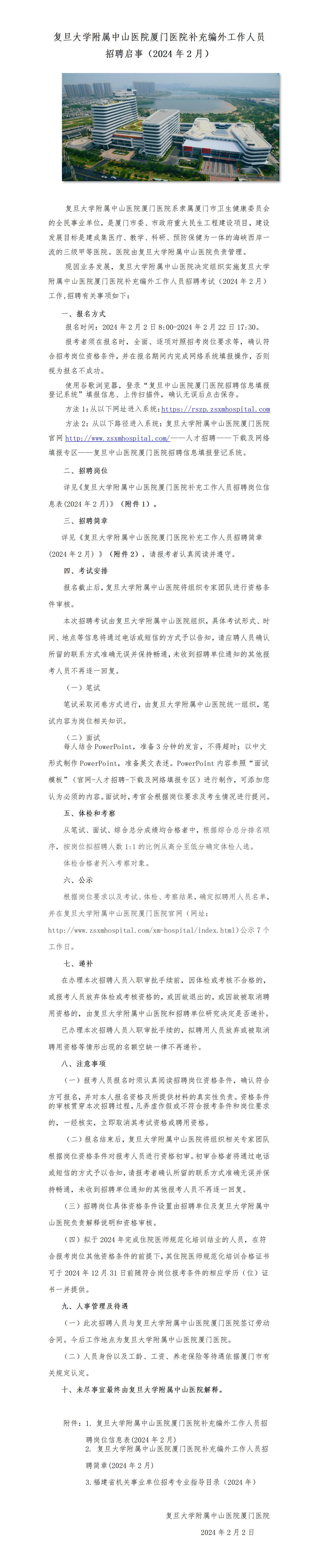 复旦大学附属中山医院厦门医院补充编外工作人员招聘启事（2024年2月）_01.jpg