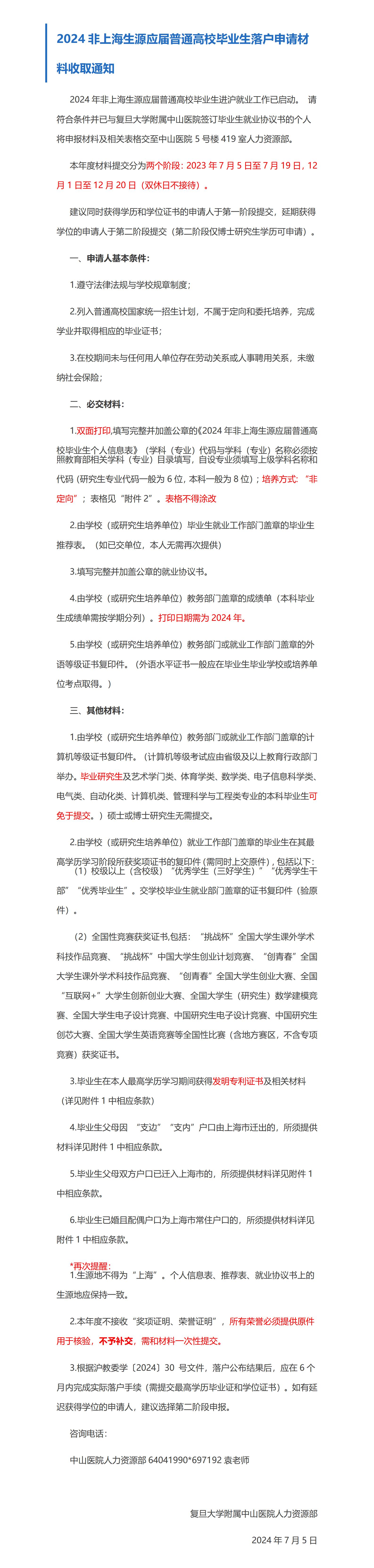 2024非上海生源应届普通高校毕业生落户申请材料收取通知_01.jpg