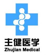 海南主健生物医学科技有限公司