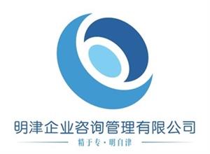 上海明津企业管理咨询有限公司