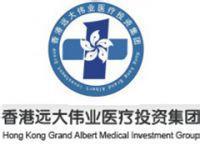 香港远大伟业医疗投资集团