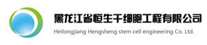 黑龙江省恒生干细胞工程有限公司