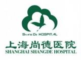 上海尚德医院