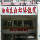广州市白云区妇幼保健院
