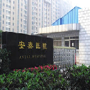 上海安泰医院