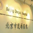 北京市陆道培医院