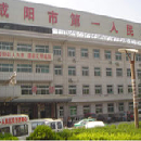 陕西省咸阳市第一人民医院