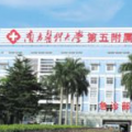 南方医科大学第五附属医院