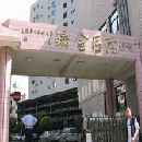 上海交通大学医学院附属瑞金医院卢湾分院