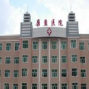 黑龙江省绥化市明水县康盈医院