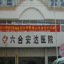 南京六合安达医院