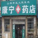 康宁药店