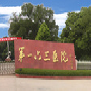 中国人民解放军第一六三医院