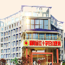 湖南省红十字妇幼医院