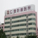 惠州仁德妇科医院