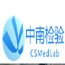 深圳中南医学检验所有限公司